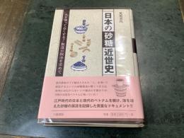 日本の砂糖近世史 : 土を使って白くする!製造の秘法を求めて