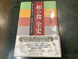 「和の食」全史