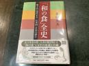 「和の食」全史