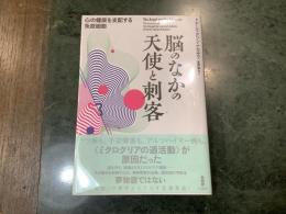 脳のなかの天使と刺客