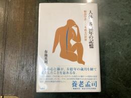 人体5億年の記憶