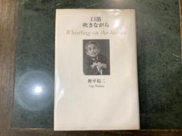 口笛吹きながら