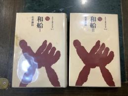 和船 Ⅰ・Ⅱ