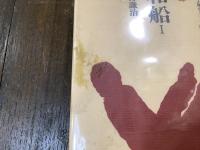 和船 Ⅰ・Ⅱ