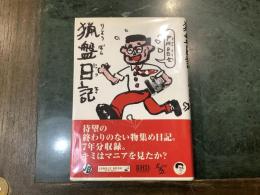 猟盤日記