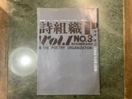 詩組織　１９５９年１２月１日発行　第３号　高良留美子、福井桂子他