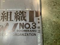 詩組織　１９５９年１２月１日発行　第３号　高良留美子、福井桂子他