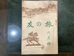 友の旅　六月号　１９２４年５月２５発行