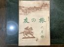 友の旅　六月号　１９２４年５月２５発行