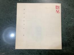 ピアノとペン　一号　歌う詩と音楽のための創作ノート　