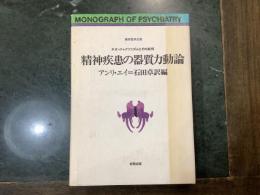 精神疾患の器質力動論 : ネオ・ジャクソニズムとその批判