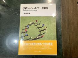 学校ソーシャルワーク実践 : 国際動向とわが国での展開