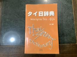 タイ日辞典／日・タイ辞典　(40000語）　二冊