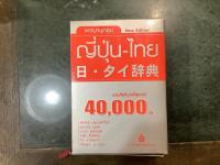 タイ日辞典／日・タイ辞典　(40000語）　二冊