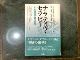 ナラティヴ・セラピー　社会構成主義の実践