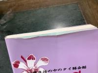 サワッディー : 日常生活の中のタイ語会話