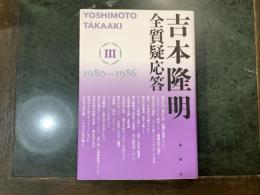 吉本隆明全質疑応答