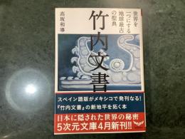 竹内文書世界を一つにする地球最古の聖典