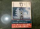 竹内文書世界を一つにする地球最古の聖典