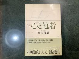 心と他者