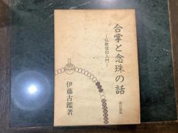 合掌と念珠の話 : 仏教信仰入門