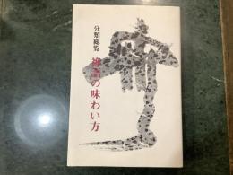 分類総覧禅語の味わい方