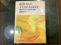 虐待された子どもたちの自立 : 現象学からみた思春期の意識