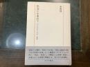 出合いを求めて　現代美術の始源　新版