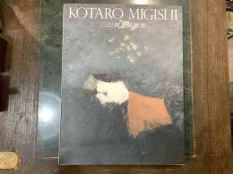 三岸黄太郎画集