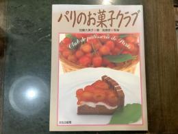 パリのお菓子クラブ : 84種のお菓子をご紹介