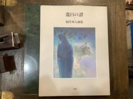 遥日の譜 : 福井爽人画集
