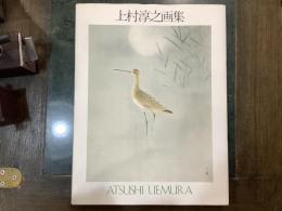 上村淳之画集