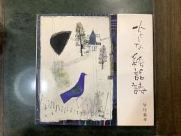 小さな絵話詩