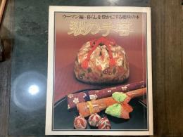 裂の手芸