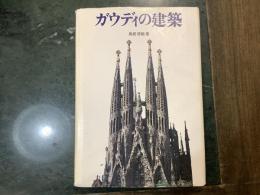 ガウディの建築