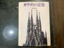 ガウディの建築