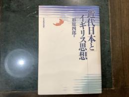 近代日本とイギリス思想