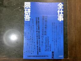 全仕事