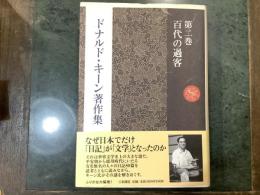 ドナルド・キーン著作集 = The Collected Works of Donald Keene 第二巻・第三巻