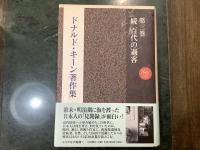 ドナルド・キーン著作集 = The Collected Works of Donald Keene 第二巻・第三巻
