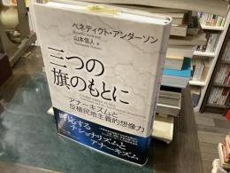 三つの旗のもとに : アナーキズムと反植民地主義的想像力