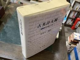 古英詩大観