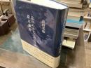 忘れられた宗教哲学者斎木仙酔