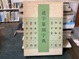 逆字篆刻字典