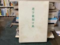逆字篆刻字典