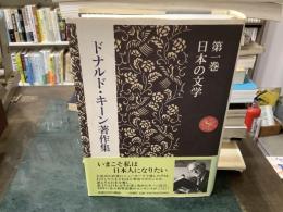 ドナルド・キーン著作集 = The Collected Works of Donald Keene