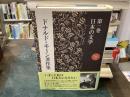 ドナルド・キーン著作集 = The Collected Works of Donald Keene