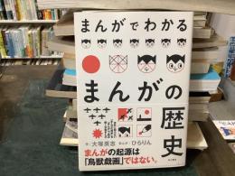 まんがでわかるまんがの歴史
