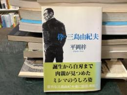 伜・三島由紀夫