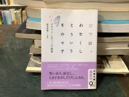 じつは、わたくしこういうものです